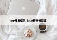 app开发框架（app开发框架图）