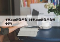 手机app开发平台（手机app开发平台哪个好）