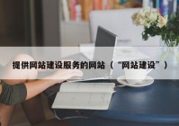 提供网站建设服务的网站（“网站建设”）