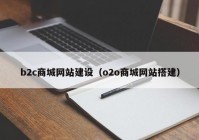 b2c商城网站建设（o2o商城网站搭建）